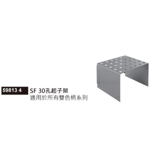 59813 4 SF 30孔起子架